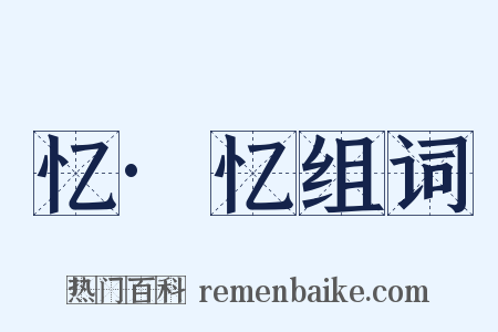 忆·忆组词是什么意思的图片